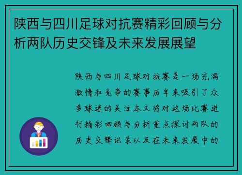 陕西与四川足球对抗赛精彩回顾与分析两队历史交锋及未来发展展望