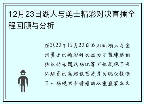 12月23日湖人与勇士精彩对决直播全程回顾与分析