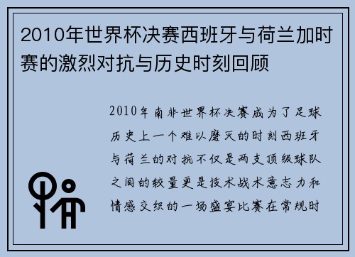 2010年世界杯决赛西班牙与荷兰加时赛的激烈对抗与历史时刻回顾
