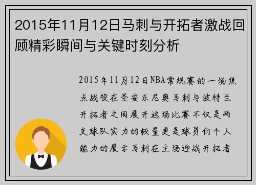 2015年11月12日马刺与开拓者激战回顾精彩瞬间与关键时刻分析
