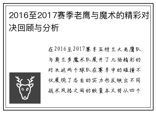 2016至2017赛季老鹰与魔术的精彩对决回顾与分析