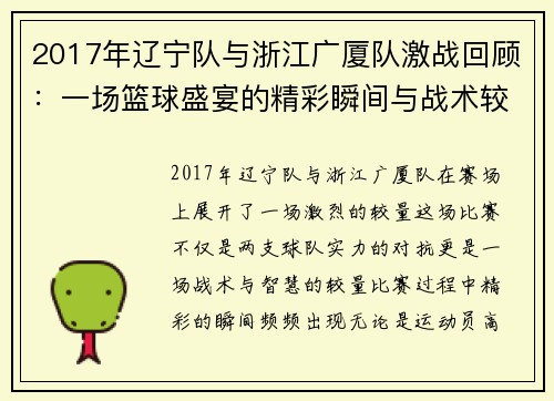 2017年辽宁队与浙江广厦队激战回顾：一场篮球盛宴的精彩瞬间与战术较量