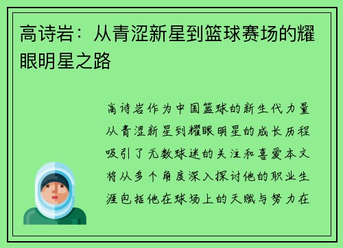 高诗岩：从青涩新星到篮球赛场的耀眼明星之路