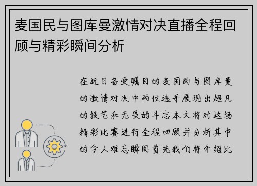 麦国民与图库曼激情对决直播全程回顾与精彩瞬间分析