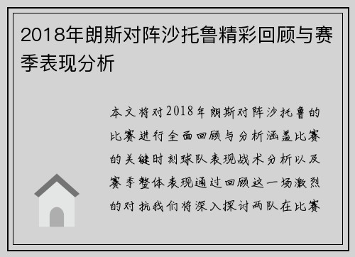 2018年朗斯对阵沙托鲁精彩回顾与赛季表现分析