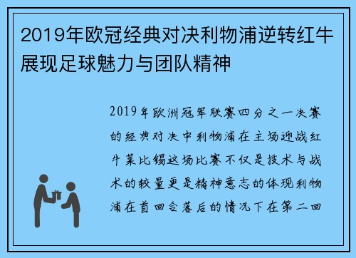 2019年欧冠经典对决利物浦逆转红牛展现足球魅力与团队精神