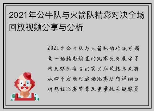 2021年公牛队与火箭队精彩对决全场回放视频分享与分析