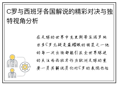 C罗与西班牙各国解说的精彩对决与独特视角分析