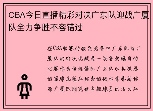 CBA今日直播精彩对决广东队迎战广厦队全力争胜不容错过