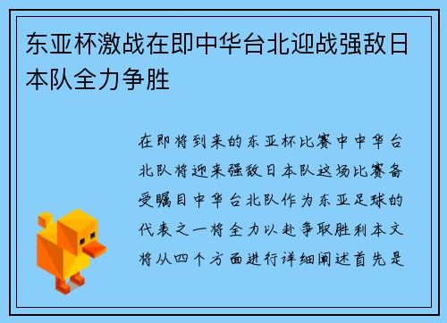 东亚杯激战在即中华台北迎战强敌日本队全力争胜