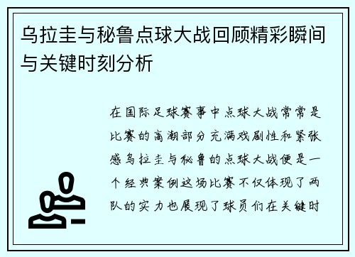 乌拉圭与秘鲁点球大战回顾精彩瞬间与关键时刻分析