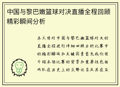 中国与黎巴嫩篮球对决直播全程回顾精彩瞬间分析