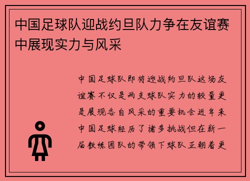中国足球队迎战约旦队力争在友谊赛中展现实力与风采