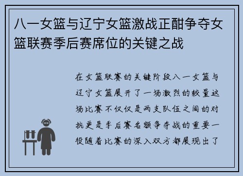 八一女篮与辽宁女篮激战正酣争夺女篮联赛季后赛席位的关键之战