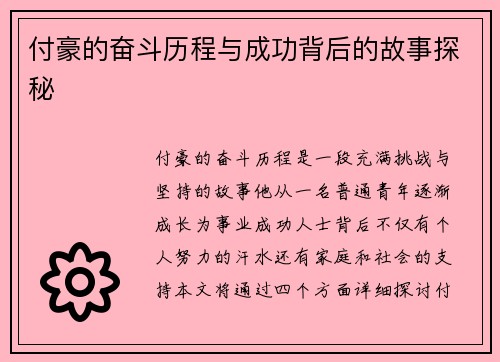 付豪的奋斗历程与成功背后的故事探秘