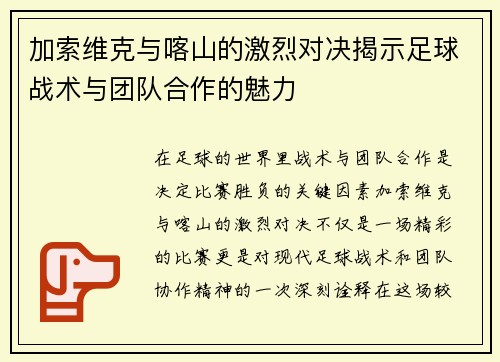 加索维克与喀山的激烈对决揭示足球战术与团队合作的魅力