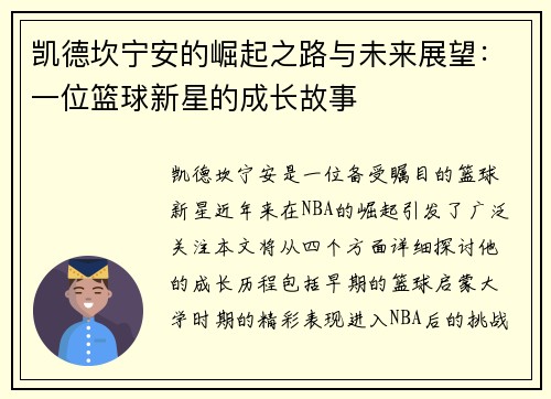 凯德坎宁安的崛起之路与未来展望：一位篮球新星的成长故事
