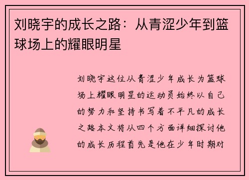 刘晓宇的成长之路：从青涩少年到篮球场上的耀眼明星