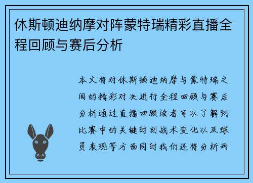 休斯顿迪纳摩对阵蒙特瑞精彩直播全程回顾与赛后分析