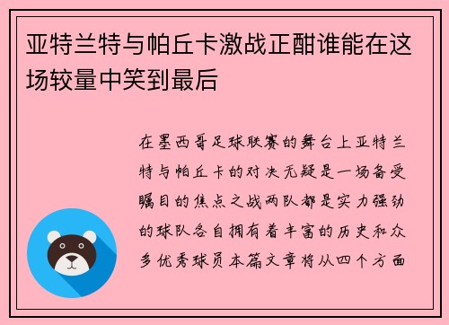 亚特兰特与帕丘卡激战正酣谁能在这场较量中笑到最后