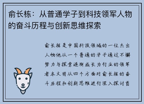 俞长栋：从普通学子到科技领军人物的奋斗历程与创新思维探索