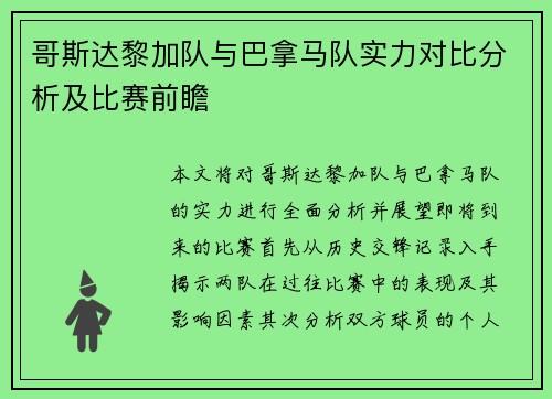 哥斯达黎加队与巴拿马队实力对比分析及比赛前瞻