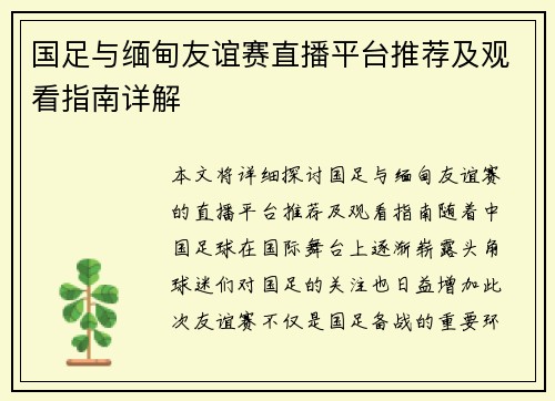 国足与缅甸友谊赛直播平台推荐及观看指南详解