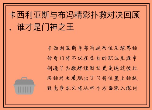 卡西利亚斯与布冯精彩扑救对决回顾，谁才是门神之王
