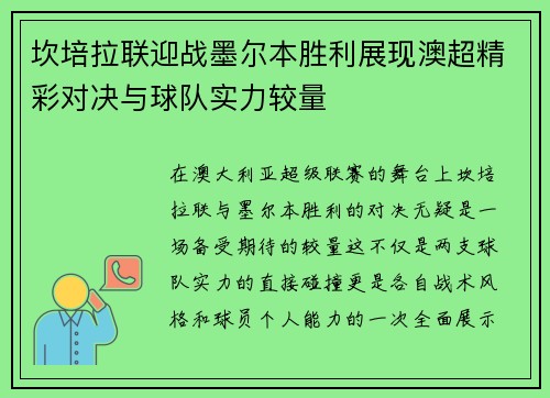 坎培拉联迎战墨尔本胜利展现澳超精彩对决与球队实力较量