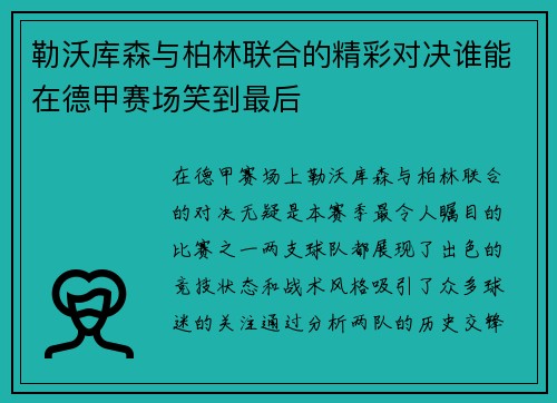 勒沃库森与柏林联合的精彩对决谁能在德甲赛场笑到最后