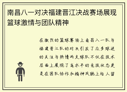 南昌八一对决福建晋江决战赛场展现篮球激情与团队精神