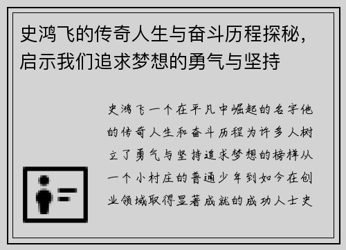 史鸿飞的传奇人生与奋斗历程探秘，启示我们追求梦想的勇气与坚持