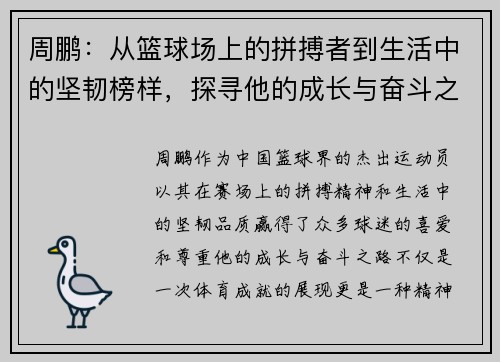 周鹏：从篮球场上的拼搏者到生活中的坚韧榜样，探寻他的成长与奋斗之路