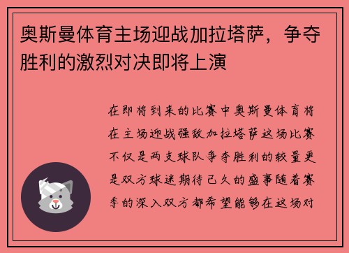 奥斯曼体育主场迎战加拉塔萨，争夺胜利的激烈对决即将上演
