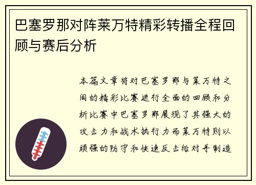 巴塞罗那对阵莱万特精彩转播全程回顾与赛后分析