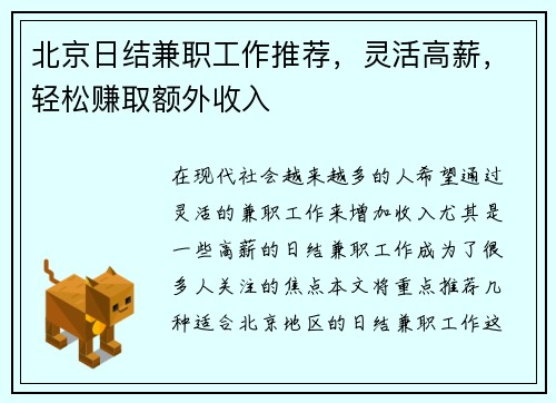 北京日结兼职工作推荐，灵活高薪，轻松赚取额外收入