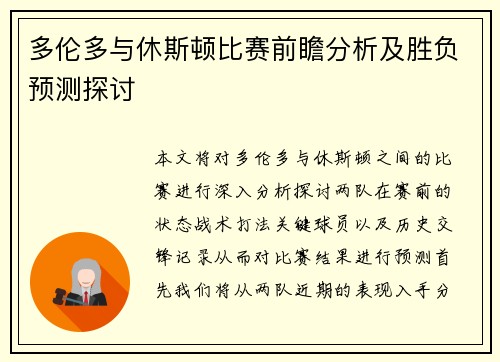 多伦多与休斯顿比赛前瞻分析及胜负预测探讨
