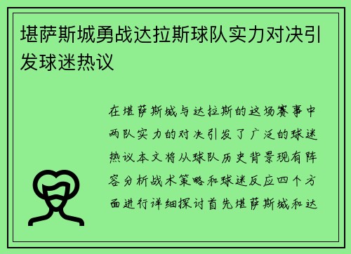 堪萨斯城勇战达拉斯球队实力对决引发球迷热议