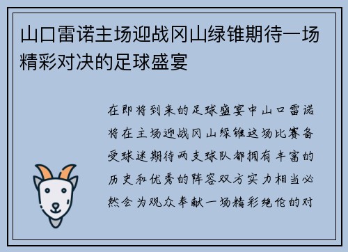 山口雷诺主场迎战冈山绿锥期待一场精彩对决的足球盛宴