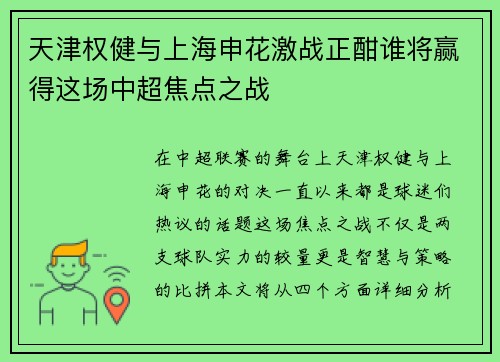 天津权健与上海申花激战正酣谁将赢得这场中超焦点之战