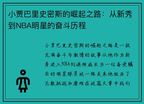 小贾巴里史密斯的崛起之路：从新秀到NBA明星的奋斗历程