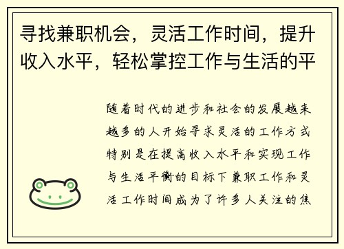 寻找兼职机会，灵活工作时间，提升收入水平，轻松掌控工作与生活的平衡