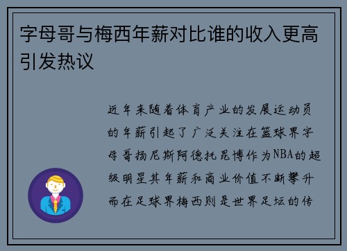 字母哥与梅西年薪对比谁的收入更高引发热议