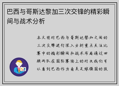 巴西与哥斯达黎加三次交锋的精彩瞬间与战术分析