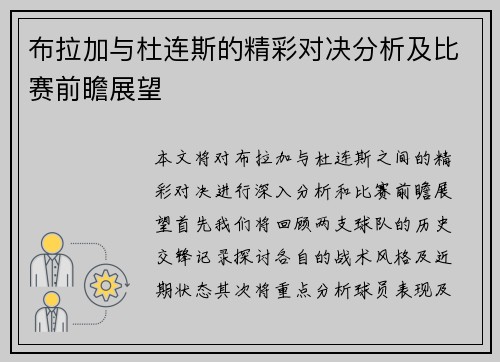 布拉加与杜连斯的精彩对决分析及比赛前瞻展望