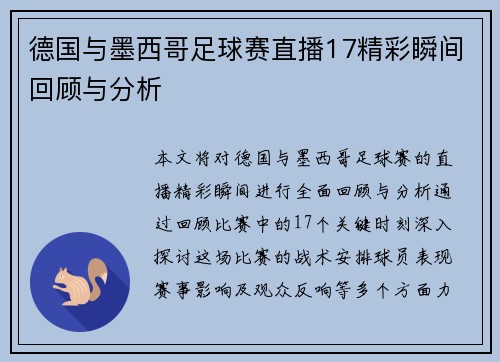 德国与墨西哥足球赛直播17精彩瞬间回顾与分析