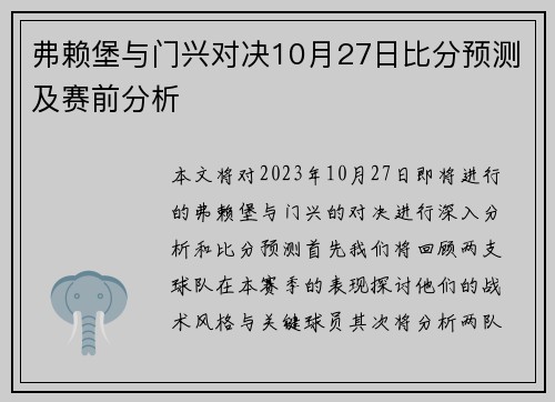 弗赖堡与门兴对决10月27日比分预测及赛前分析