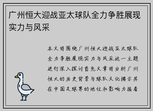 广州恒大迎战亚太球队全力争胜展现实力与风采