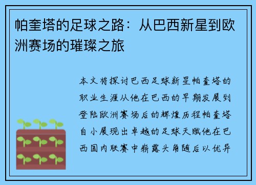 帕奎塔的足球之路：从巴西新星到欧洲赛场的璀璨之旅
