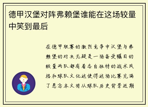 德甲汉堡对阵弗赖堡谁能在这场较量中笑到最后